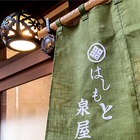 はしもと泉屋